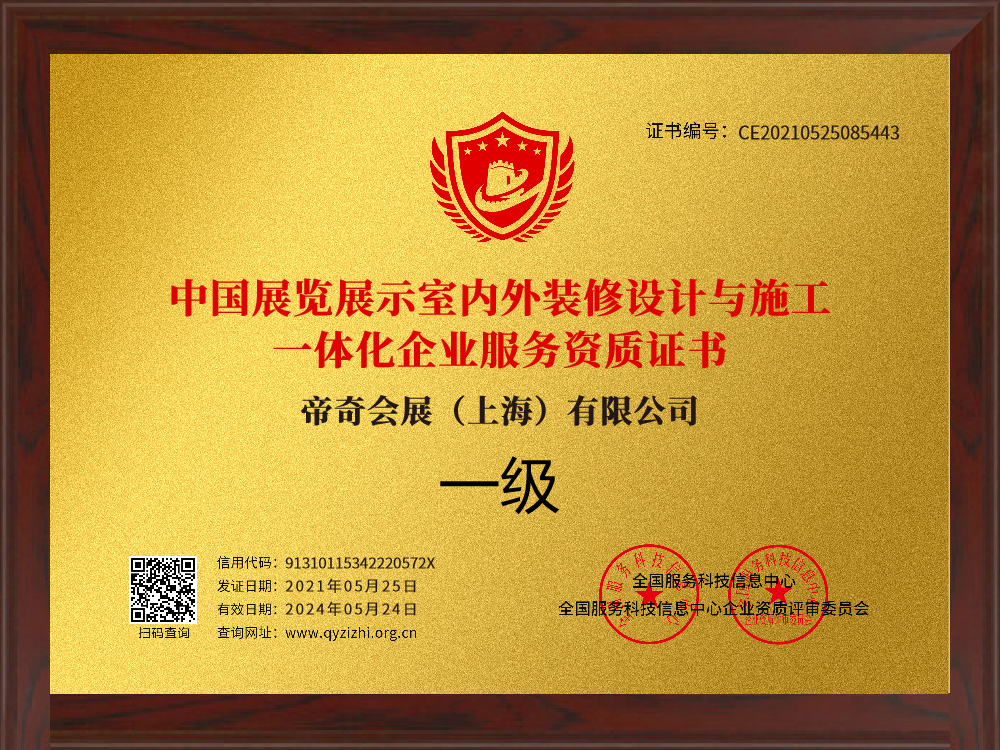中国展览展示室内外装修与设计一体化企业服务商资质证书